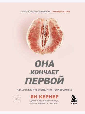 Она кончает первой. Как доставить женщине наслаждение