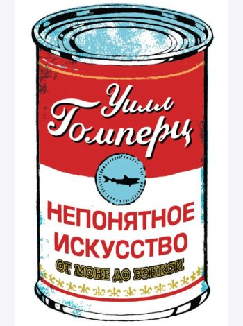 Непонятное искусство. От Моне до Бэнкси