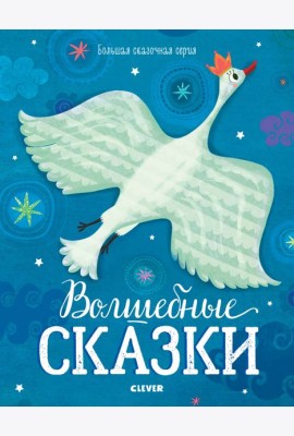 Волшебные сказки