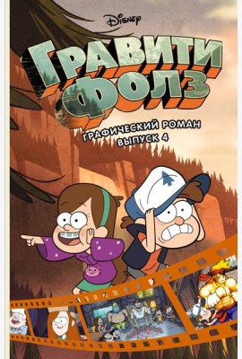 Гравити Фолз. Графический роман. Вып. 4