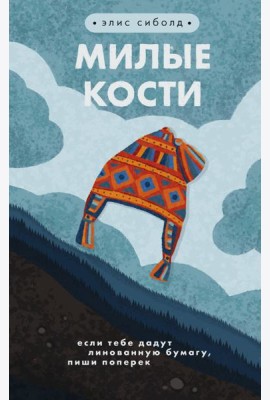 Милые кости