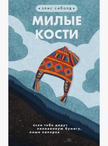 Милые кости