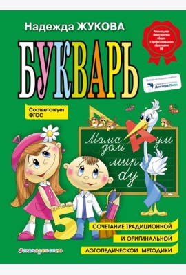 Букварь: Учебное пособие. ФГОС