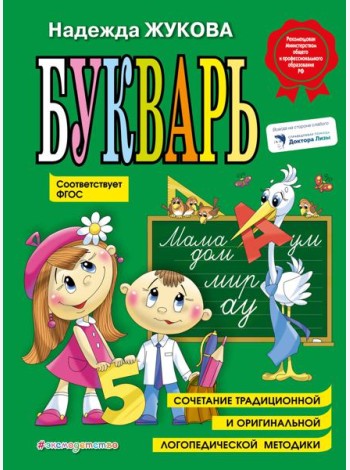 Букварь: Учебное пособие. ФГОС