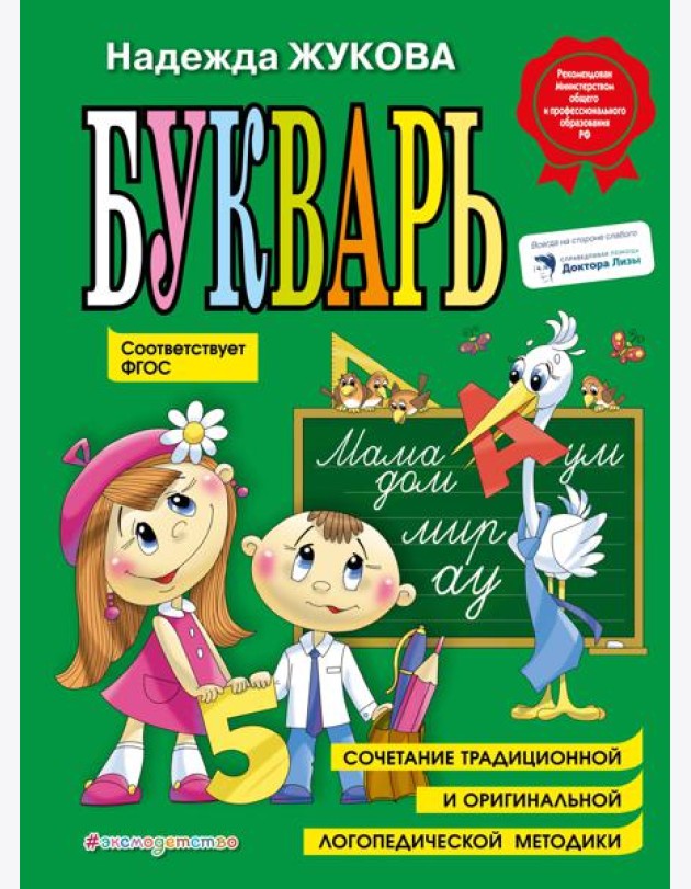Букварь: Учебное пособие. ФГОС