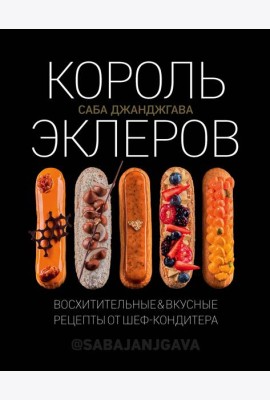 Король эклеров