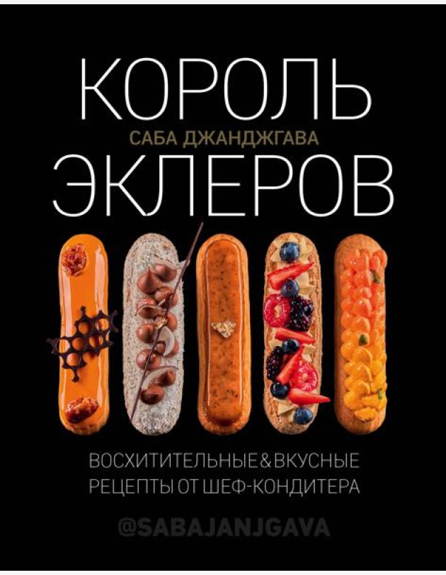 Король эклеров