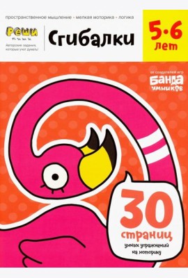 Сгибалки. Тетрадь с развивающими заданиями для детей 5-6 лет