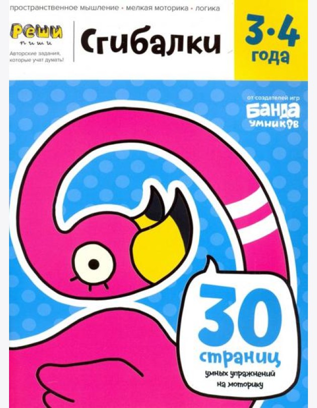 Реши-пиши. Сгибалки. 3-4 года