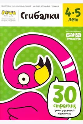 Сгибалки. Тетрадь с развивающими заданиями для детей 4-5 лет