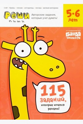Реши-пиши. Тетрадь с развивающими заданиями для детей 5-6 лет