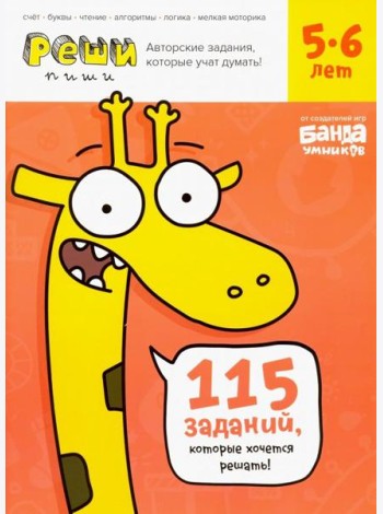 Реши-пиши. Тетрадь с развивающими заданиями для детей 5-6 лет