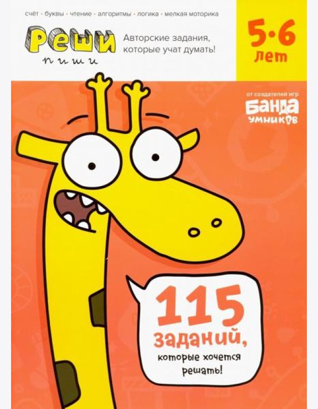 Реши-пиши. Тетрадь с развивающими заданиями для детей 5-6 лет