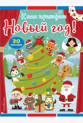 К нам приходит Новый год! (+ наклейки)