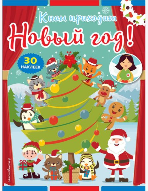 К нам приходит Новый год! (+ наклейки)