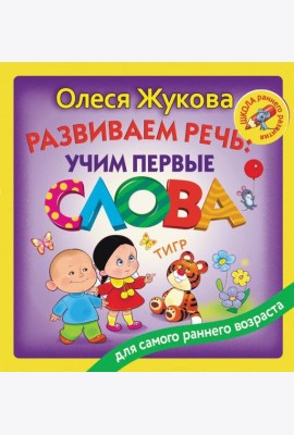 Развиваем речь: учим первые слова