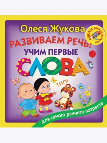 Развиваем речь: учим первые слова