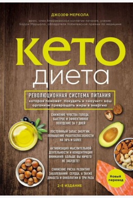 Кето-диета. Революционная система питания, которая поможет похудеть и 