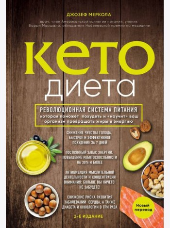Кето-диета. Революционная система питания, которая поможет похудеть и 