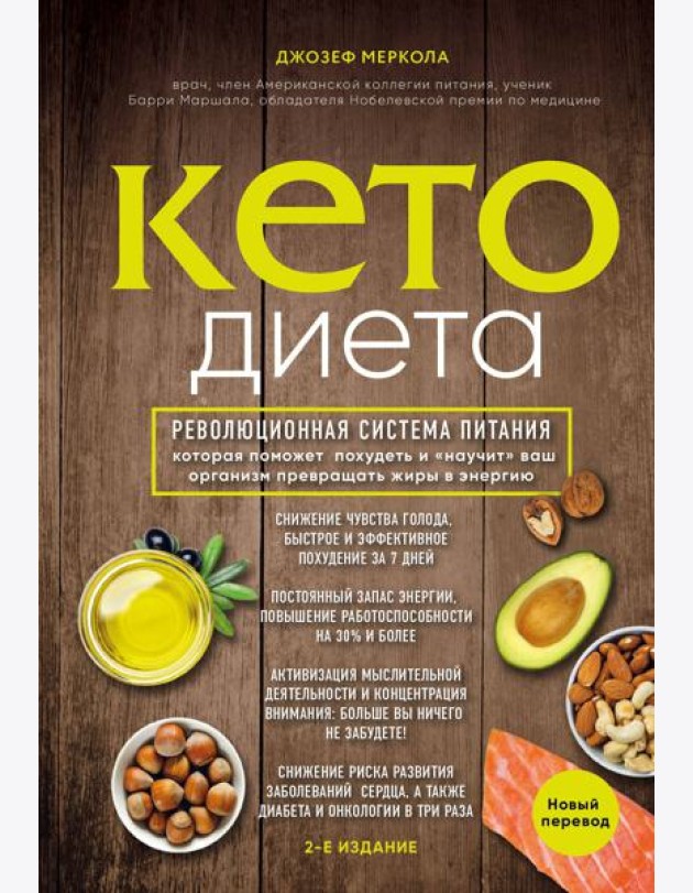 Кето-диета. Революционная система питания, которая поможет похудеть и 