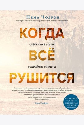 Когда все рушится. Сердечный совет в трудные времена
