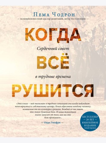 Когда все рушится. Сердечный совет в трудные времена
