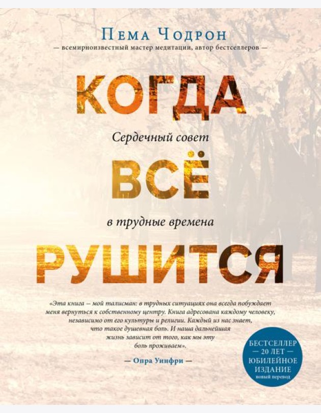 Когда все рушится. Сердечный совет в трудные времена