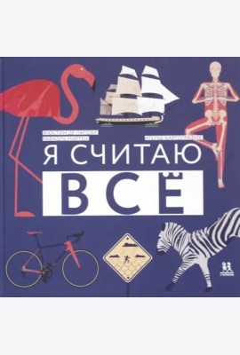 Я считаю всё