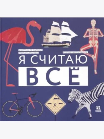 Я считаю всё