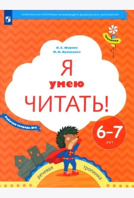 Я умею читать! Рабочая тетрадь № 2 для детей 6-7 лет. ФГОС