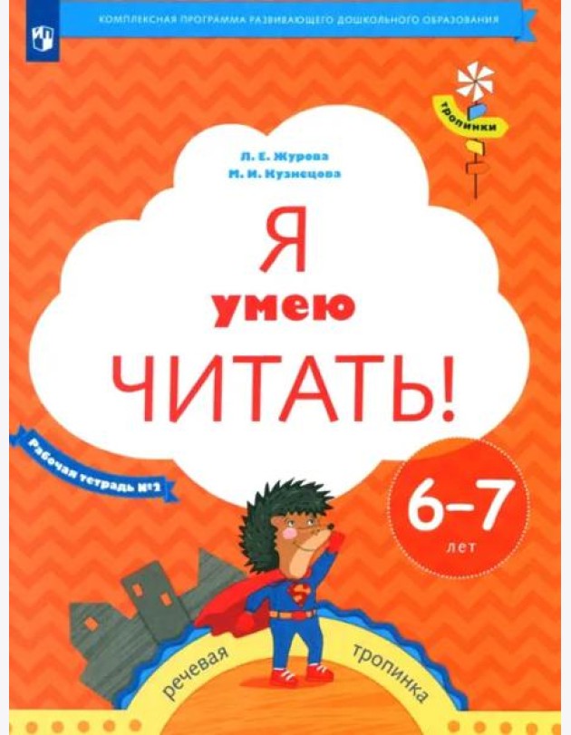 Я умею читать! Рабочая тетрадь № 2 для детей 6-7 лет. ФГОС