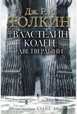 Властелин Колец. Две твердыни