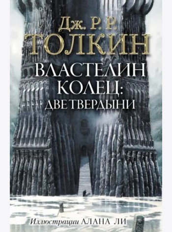 Властелин Колец. Две твердыни