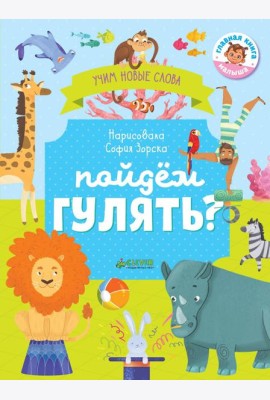 Пойдём гулять? Визуальный словарь