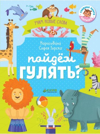 Пойдём гулять? Визуальный словарь