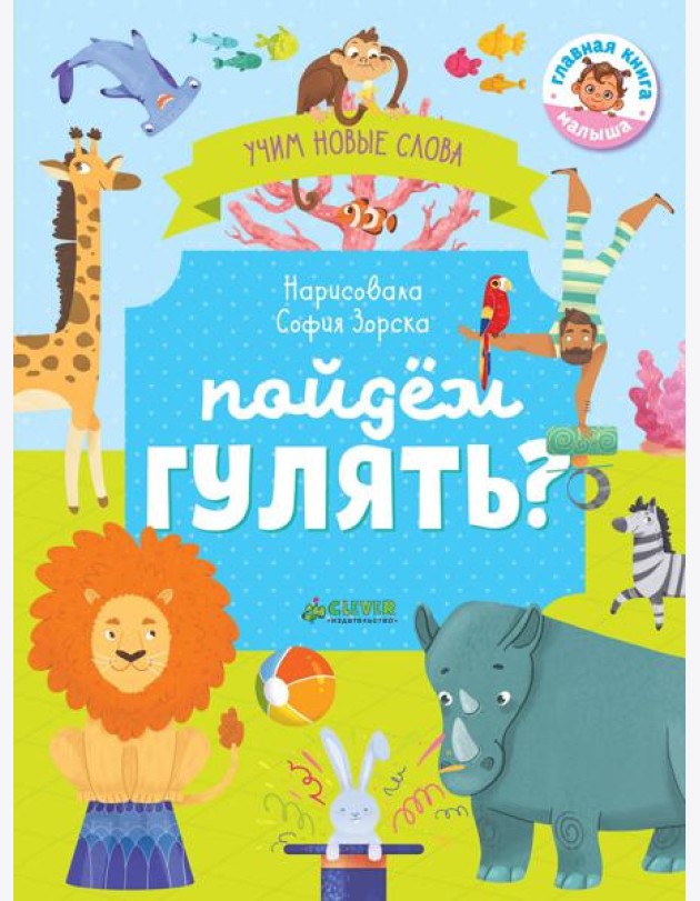 Пойдём гулять? Визуальный словарь