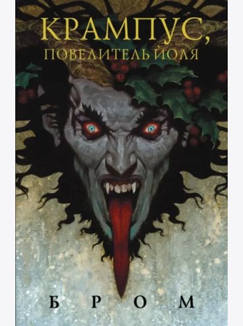 Крампус, Повелитель Йоля