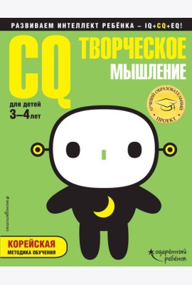 CQ - творческое мышление: для детей 3-4 лет (с наклейками)
