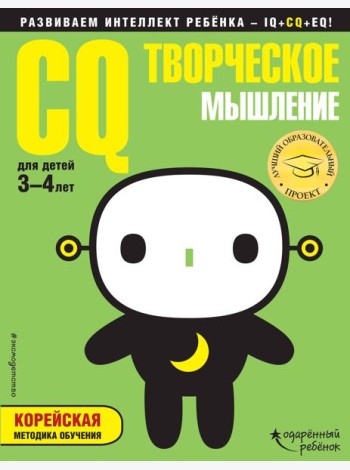 CQ - творческое мышление: для детей 3-4 лет (с наклейками)