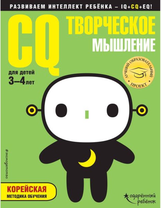 CQ - творческое мышление: для детей 3-4 лет (с наклейками)