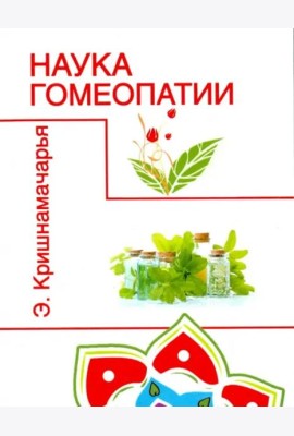 Наука гомеопатии