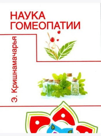 Наука гомеопатии