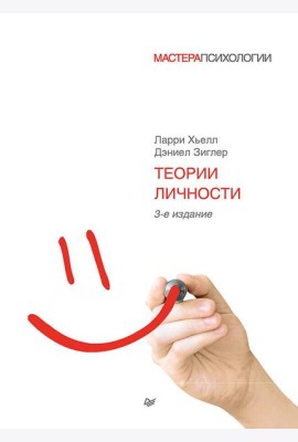 Теории личности. 3-е изд