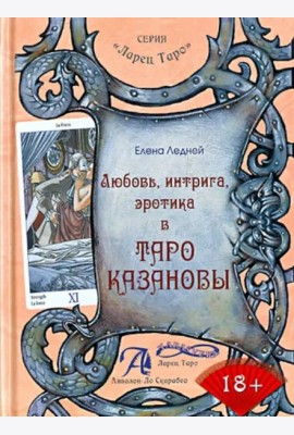 Любовь, интрига, эротика в Таро Казановы. Методическое пособие