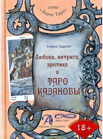 Любовь, интрига, эротика в Таро Казановы. Методическое пособие