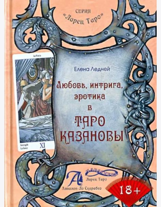 Любовь, интрига, эротика в Таро Казановы. Методическое пособие
