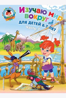 Изучаю мир вокруг: для детей 6-7 лет. Ч. 1