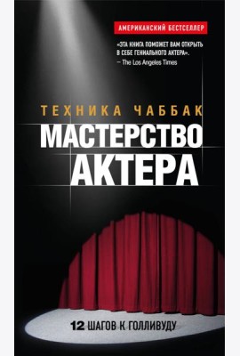 Мастерство актера: Техника Чаббак