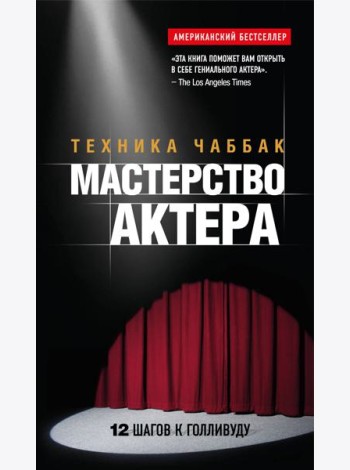 Мастерство актера: Техника Чаббак