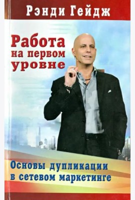 Работа на первом уровне: Основы дупликации в сетевом маркетинге